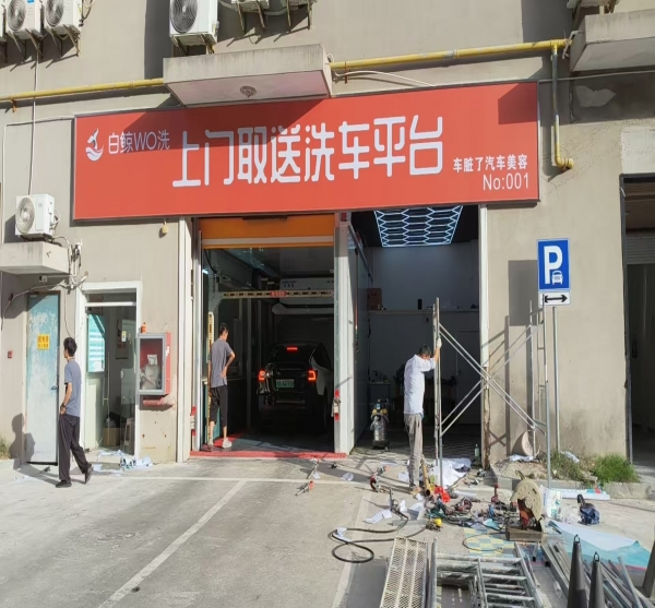 洗车店门头广告牌